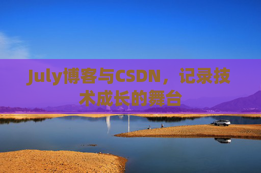 July博客与CSDN，记录技术成长的舞台