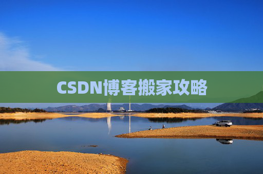 CSDN博客搬家攻略