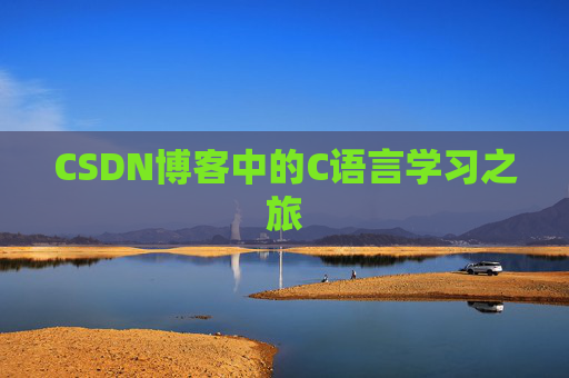 CSDN博客中的C语言学习之旅